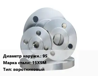 Фланец стальной 95 Сталь: 15Х5М воротниковый